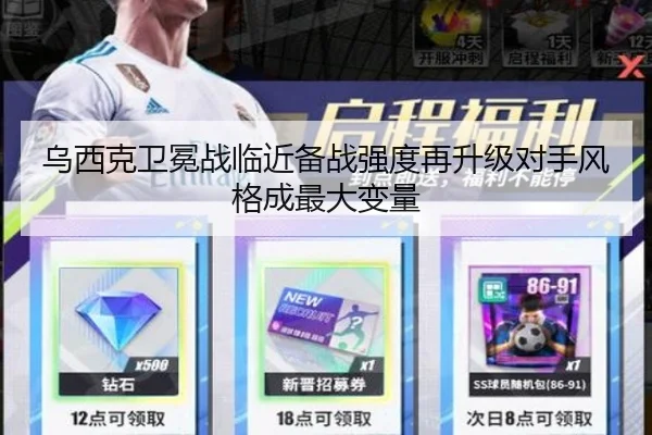 乌西克卫冕战临近备战强度再升级对手风格成最大变量(QSTY)