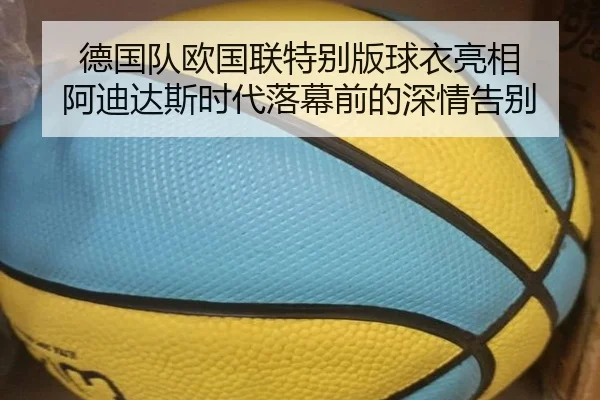 德国队欧国联特别版球衣亮相 阿迪达斯时代落幕前的深情告别（QSTY）